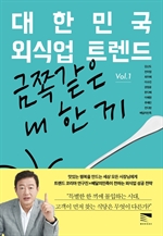 대한민국 외식업 트렌드 Vol.1