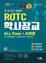 2023 ROTC/학사장교 ALL Pass+AI면접