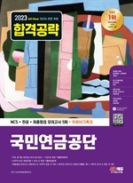 2023 최신판 All-New 국민연금공단 NCS+전공+최종점검 모의고사 5회+무료NCS특강
