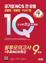 2023 최신판 공기업 NCS 전 유형 원큐 봉투모의고사 9회분+무료NCS특강
