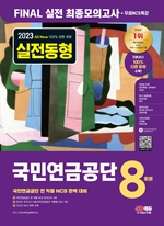 2023 최신판 All-New 국민연금공단 NCS FINAL 실전 최종모의고사 8회분+무료NCS특강