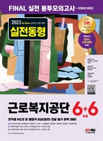 2023 최신판 All-New 근로복지공단 NCS&전공 봉투모의고사 6+6회분+무료NCS특강