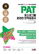 2023 하반기 All-New PAT 포스코그룹 온라인 인적성검사 최신기출+모의고사 5회+무료PAT특강