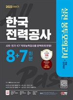 2023 하반기 한국전력공사(한전) NCS&전공 봉투모의고사 8+7회분+무료한전특강