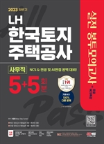 2023 하반기 LH 한국토지주택공사 직무능력검사 사무직 NCS&전공 봉투모의고사 5+5회분+무료NCS특강