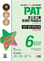 2023 하반기 All-New PAT 포스코그룹 온라인 적성검사 봉투모의고사 6회분+무료PAT특강