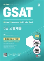 2023 하반기 All-New 삼성 온라인 GSAT 5급 고졸채용 최종모의고사 7회+무료5급특강