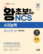 2023 최신판 왕초보를 위한 NCS 수리능력 필수토픽 50+무료NCS특강