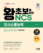 2023 최신판 왕초보를 위한 NCS 의사소통능력 필수토픽 50+무료NCS특강