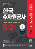 2023 하반기 All-New 한국수자원공사 NCS&전공 최종모의고사 5+2회분+무료NCS특강