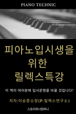 피아노 입시생을 위한 릴렉스 특강 (피아노 테크닉에 대한 이해)