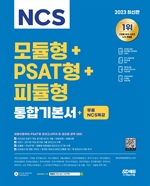2023 최신판 NCS 모듈형+PSAT형+피듈형 통합기본서+무료NCS특강