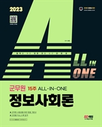 2023 ALL-IN-ONE 군무원 정보사회론