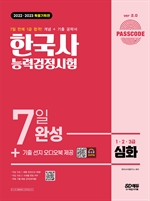 2022ㆍ2023 PASSCODE 한국사능력검정시험 7일 완성 심화(1ㆍ2ㆍ3급)
