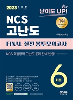 2023 최신판 난이도 UP! NCS 고난도 FINAL 실전 봉투모의고사 6회분+무료NCS특강