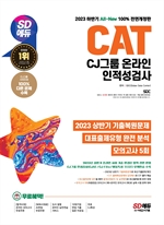 2023 하반기 SD에듀 All-New CAT CJ그룹 온라인 인적성검사 최신기출유형+모의고사 5회+무료CJ특강