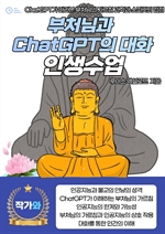 부처님과 ChatGPT의 대화, 인생수업