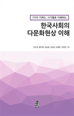 (7가지 키워드, 시기별로 이해하는) 한국사회의 다문화현상 이해