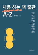 처음하는 책 출판 A-Z