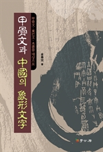 갑골문과 중국의 상형문자