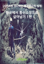 한국에서 통신소장으로 살아남기 1편