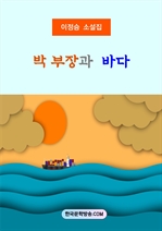 박 부장과 바다