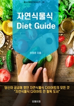 자연식물식 다이어트를 위한 자연식물식 다이어트 가이드북
