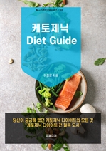 케토제닉다이어트를 위한 케토제닉 다이어트 가이드북