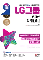 2023 하반기 SD에듀 All-New LG그룹 온라인 인적성검사 최신기출유형+모의고사 6회+무료LG특강