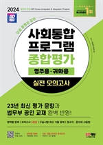 2024 SD에듀 사회통합프로그램 종합평가 영주용ㆍ귀화용 실전 모의고사 + 무료 강의