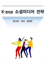 K-pop 소셜미디어 전략