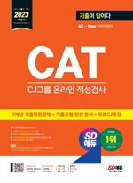 2023 하반기 SD에듀 All-New 기출이 답이다 CAT CJ그룹 온라인 적성검사+무료CJ특강