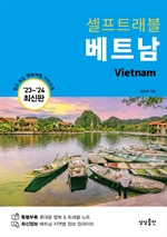 베트남 셀프트래블 (2023-2024 최신판)