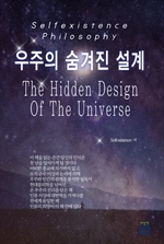 우주의 숨겨진 설계(The Hidden Design Of The Universe)