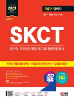 2023 하반기 SD에듀 All-New 기출이 답이다 SKCT SK그룹 온라인·오프라인 통합 종합역량검사+무료SK특강