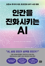 인간을 진화시키는 AI
