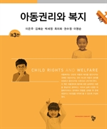 아동권리와 복지 3판