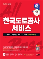 2023 하반기 SD에듀 한국도로공사서비스 NCS+최종점검 모의고사 5회+무료NCS특강