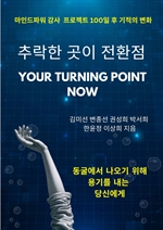 ߶  ȯ : YOUR TURNING POINT NOW